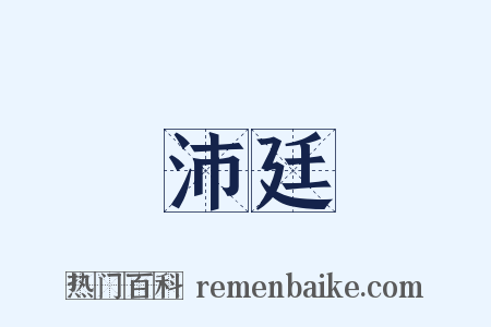 沛廷是什么意思的图片